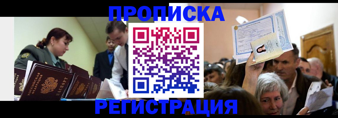 прописка в Жуковке